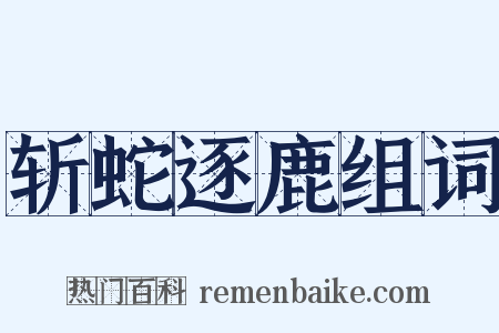 斩蛇逐鹿组词是什么意思的图片